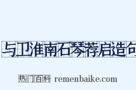 与卫淮南石琴荐启造句是什么意思的图片